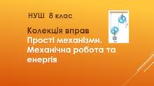 Колекція вправ "Прості механізми. Механічна робота та енергія"