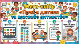 Мега-набір «Права дитини та щасливе дитинство»: презентація, інфографіка, дидактичні ігри, чек-лист та розмальовки-антистрес