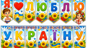 Патріотична розтяжка «Я ❤️ люблю Україну»