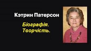 Кетрін Патерсон. Біографія. Творчість.