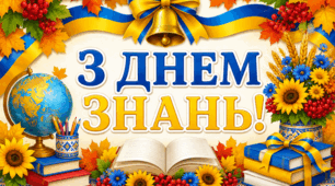 Святкова розтяжка «З Днем знань!» 🕊️💙💛