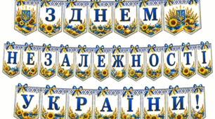 Патріотична розтяжка «З Днем Незалежності України!» 💙💛