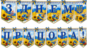 Патріотична розтяжка «З Днем Прапора!» 💙💛🇺🇦