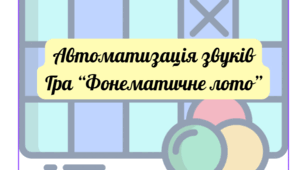 Автоматизація звука [р]. Фонематичне лото (склади).