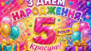 🎉🌈 Яскравий банер «З Днем народження! 5 років!» 🎈🎁✨