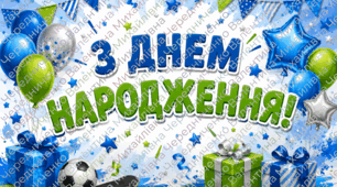 🎉💙 Банер «З Днем народження!» для хлопчика 🎈🎁