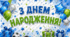 🎉💙 Банер «З Днем народження!» для хлопчика 🎈🎁