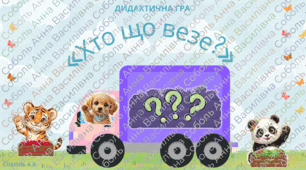 «Хто що везе?»