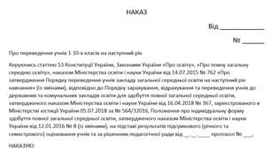 НАКАЗ про переведення учнів 1-10-х класів на наступний рік