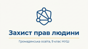 Презентація § 4 Захист прав людини. Громадянська освіта. 9 клас НУШ. До підручника Охредько О.