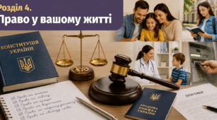Розділ 4. Право у вашому житті