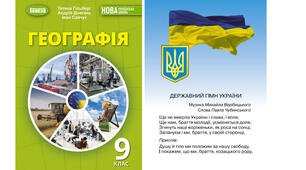 Календарно-тематичне планування з курсу «Географія" на 2026-2027 н. р. 9 клас. 52 години. НУШ. За підручником Т.Гільберг, А.Довгань, І.Савчук та модельною програмою авторів Запотоцький С., Карпюк Г., Гладковський Р., Довгань А. та ін.