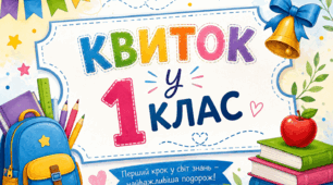  «Квиток у 1 клас»