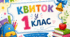  «Квиток у 1 клас»