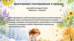 «Довготривалі спостереження в природі для дітей молодшої групи»