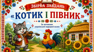 «Котик і Півник»