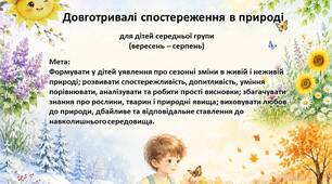 Довготривалі спостереження в природі для дітей середньої групи (вересень – серпень)