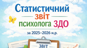 Статистичний звіт практичного психолога ЗДО за рік 2025-2026 н.р. - 1 ставка