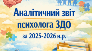 Аналітичний звіт психолога ЗДО за 2025-2026 навчальний рік