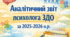 Аналітичний звіт психолога ЗДО за 2025-2026 навчальний рік