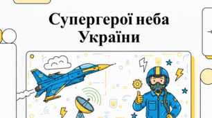 Привид Києва: Легенди та Герої Української Авіації