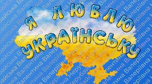 Вебквест "Я люблю українську"