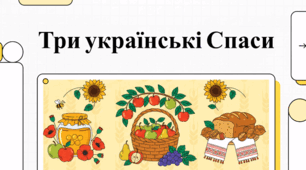 Українські православні літні традиції та серпневий календар