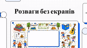 Креативні ігри на свіжому повітрі та соціальні активності для дітей