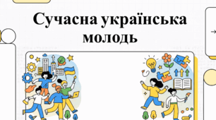 Молода Україна: герої, традиції та відбудова майбутнього
