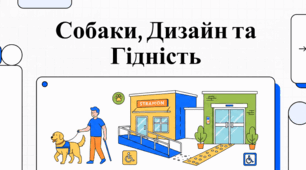 Собаки-поводирі: стандарти, інклюзивність та вплив на життя
