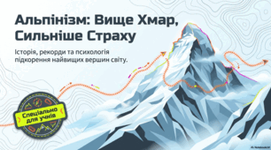 Альпінізм: історія, досягнення та легендарні вершини світу