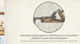 «Ukrainian Woodcraft Mastery: Традиційні техніки та сучасний дизайн». Теслярство.