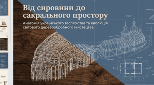 Теслярство: від деревини до сакральної архітектури»
