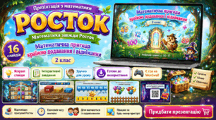 Росток 2 клас Ч.1 Урок 8