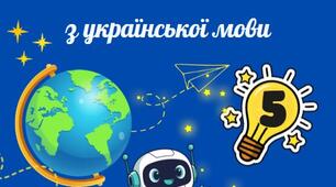 Зошит підсумкового оцінювання результатів навчання за групами результатів з української мови для 5 класу