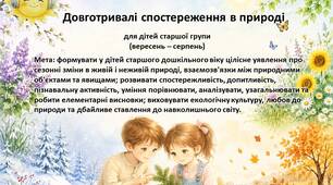 «Довготривалі спостереження в природі для дітей старшої групи»