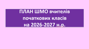 План роботи ШМО  вчителів початкових класів на 2026–2027 н.р.