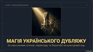 12 червня - Міжнародний день дубляжу
