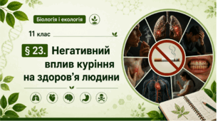 Негативний вплив куріння на здоров’я людини