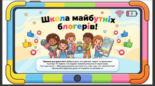 Презентація+конспект заняття "День блогера (14 червня)". Тематичне заняття.