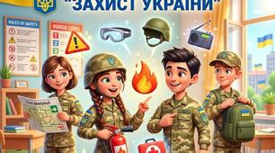 Інструкції з охорони праці та безпеки життєдіяльності, пожежної і техногенної безпеки  в Осередку для викладання предмета «Захист України»