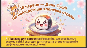Презентація+конспект заняття "День суші (18 червня)". Тематичне заняття.