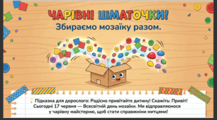 Презентація+конспект заняття "День мозаїки (17 червня)". Тематичне заняття.