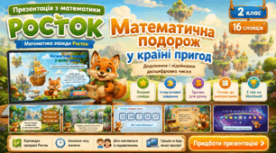 Росток 2 клас Ч.1 Урок 9