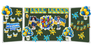 Оформлення дошки  "ПРИВІТ, 5 КЛАС!"