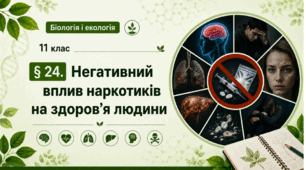 Негативний вплив наркотиків на здоров’я людини