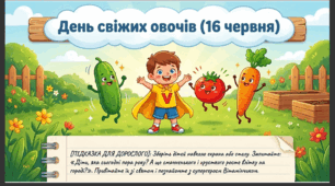 Презентація+конспект заняття "День свіжих овочів (16 червня)". Тематичне заняття.