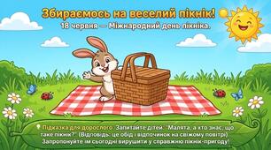Презентація+конспект заняття "День пікніка (18 червня)". Тематичне заняття.