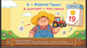 Презентація+конспект заняття "День фермера (19 червня)". Тематичне заняття.