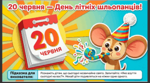 Презентація+конспект заняття "День літніх шльопанців (20 червня)". Тематичне заняття.